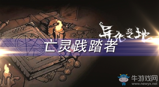 《異化之地》亡靈踐踏者怎么樣