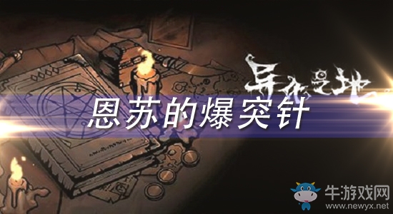 《異化之地》恩蘇的爆突針怎么樣
