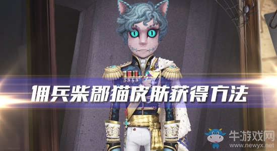 《第五人格》傭兵柴郡貓皮膚獲得方法介紹