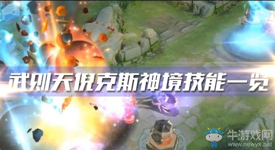 《王者榮耀》武則天倪克斯神境皮膚技能一覽