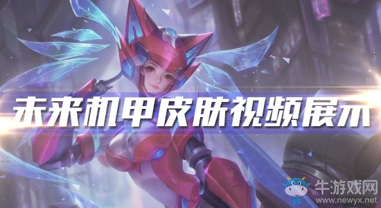 《王者榮耀》孫尚香未來機甲皮膚視頻展示