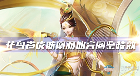 《決戰(zhàn)平安京》花鳥(niǎo)卷新皮膚凰羽仙音圖鑒特效一覽