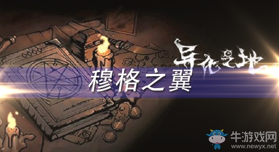 《異化之地》穆格之翼怎么樣
