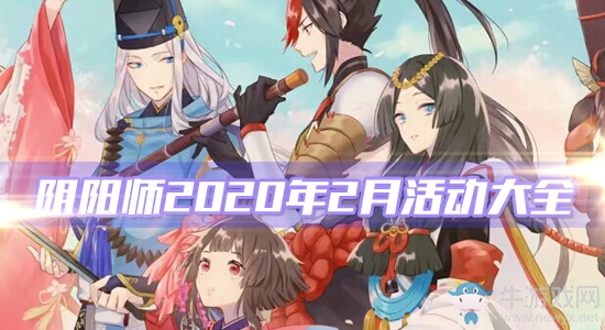 《陰陽師》2020年2月活動(dòng)大全