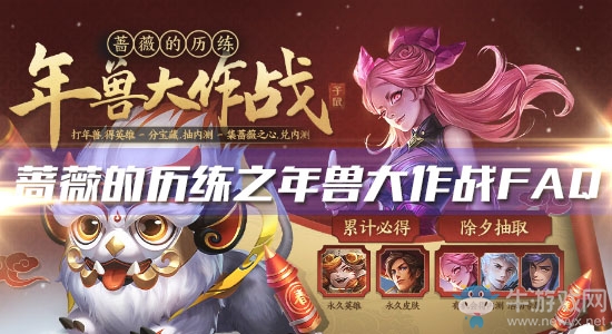《王者榮耀》薔薇的歷練之年獸大作戰FAQ