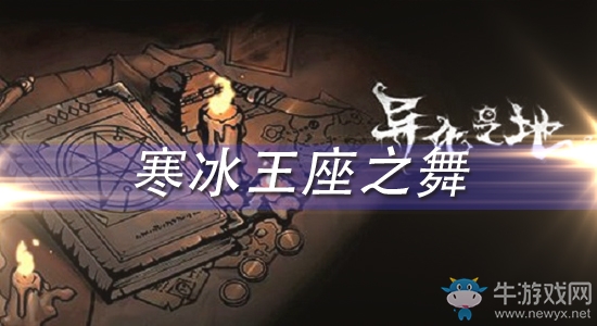 《異化之地》寒冰王座之舞怎么樣