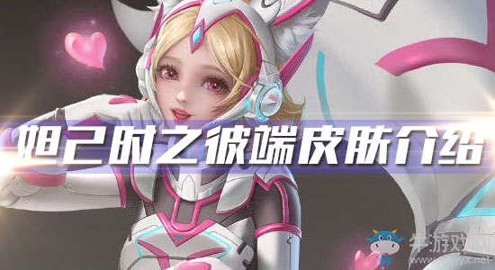 《王者榮耀》妲己時之彼端皮膚介紹