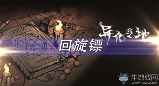 《異化之地》回旋鏢怎么樣