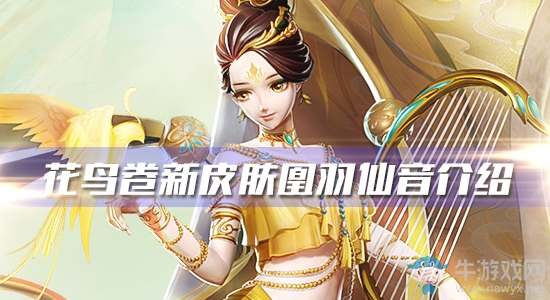 《決戰(zhàn)平安京》花鳥卷新皮膚【凰羽仙音】介紹