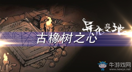 《異化之地》古橡樹之心怎么樣