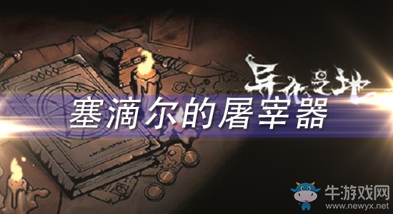 《異化之地》塞滴爾的屠宰器怎么樣