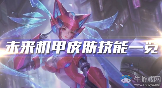 《王者榮耀》孫尚香未來機甲皮膚技能一覽