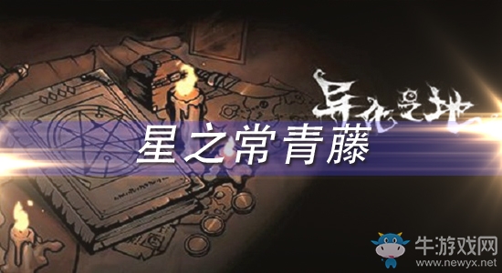 《異化之地》星之常青藤怎么樣