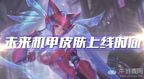 《王者榮耀》孫尚香未來機甲皮膚上線時間