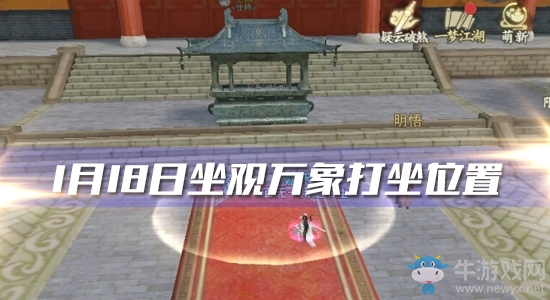 2020《一夢江湖》手游1月18日坐觀萬象打坐位置