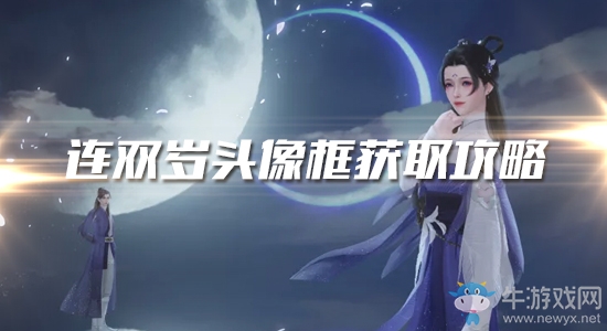 《一夢(mèng)江湖》手游連雙歲頭像框獲取攻略