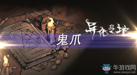 《異化之地》鬼爪怎么樣