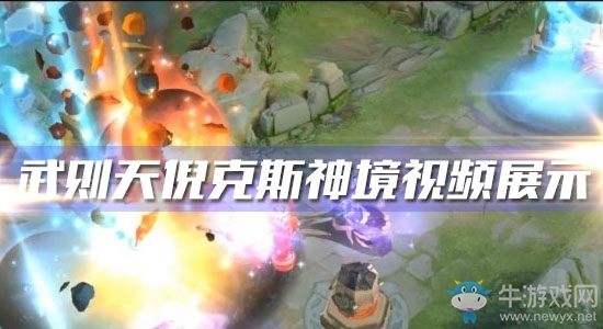 《王者榮耀》武則天倪克斯神境皮膚視頻展示
