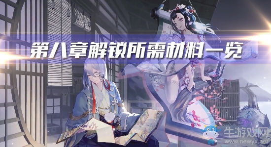 《陰陽(yáng)師：百聞牌》第八章解鎖所需材料一覽