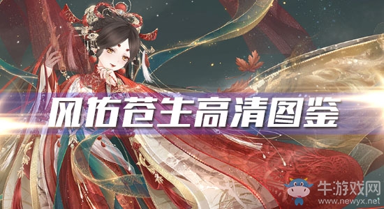 《奇跡暖暖》風(fēng)佑蒼生高清圖鑒一覽