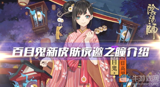 《陰陽師》百目鬼新皮膚【夜邀之瞳】介紹