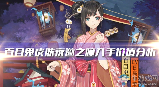 《陰陽師》百目鬼新皮膚【夜邀之瞳】入手價值分析