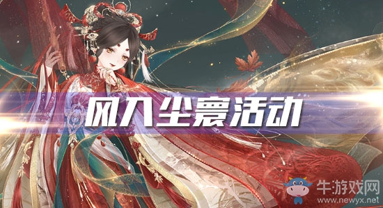 《奇跡暖暖》風入塵寰活動