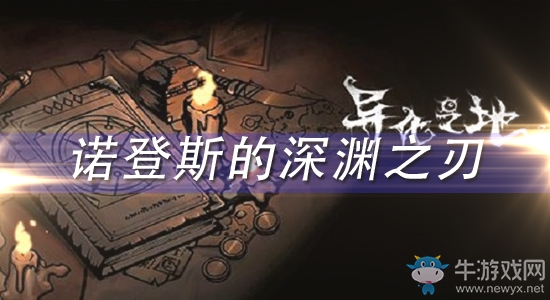 《異化之地》諾登斯的深淵之刃怎么樣