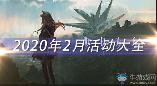 《明日方舟》2020年2月活動大全
