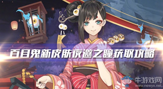 《陰陽(yáng)師》百目鬼新皮膚【夜邀之瞳】獲取攻略
