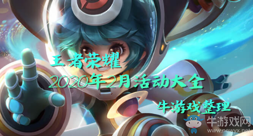 《王者榮耀》2020年2月活動(dòng)大全