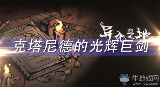 《異化之地》克塔尼德的光輝巨劍怎么樣