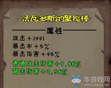 《異化之地》沃瓦多斯的聚能棒怎么樣