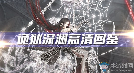《奇跡暖暖》詭獄深淵高清圖鑒一覽