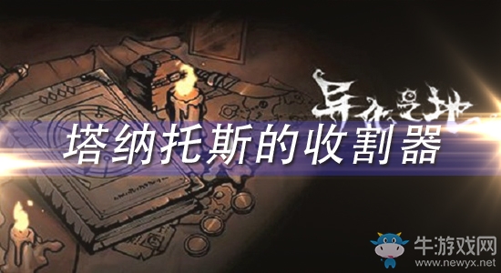 《異化之地》塔納托斯的收割器怎么樣