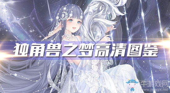《奇跡暖暖》獨(dú)角獸之夢高清圖鑒一覽