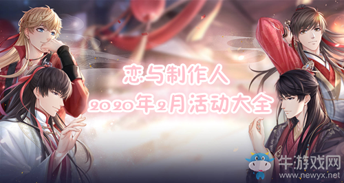 《戀與制作人》2020年2月活動大全