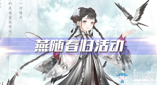 《奇跡暖暖》燕隨春歸活動
