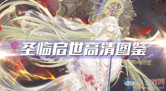 《奇跡暖暖》圣臨啟世高清圖鑒一覽