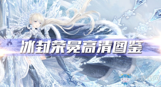《奇跡暖暖》冰封榮冕高清圖鑒一覽