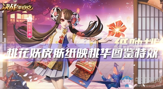 《決戰(zhàn)平安京》桃花妖新皮膚紙映桃華圖鑒特效一覽