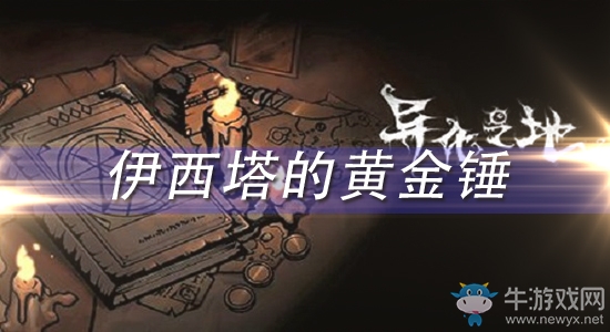 《異化之地》伊西塔的黃金錘怎么樣