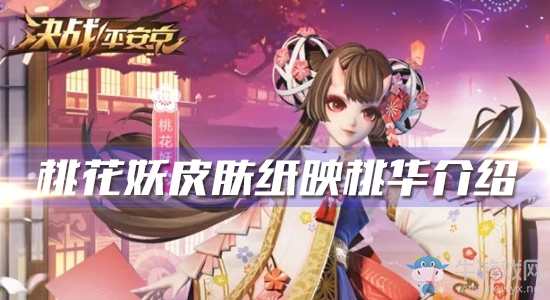 《決戰(zhàn)平安京》桃花妖新皮膚【紙映桃華】介紹