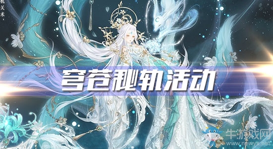 《奇跡暖暖》穹蒼秘軌活動(dòng)