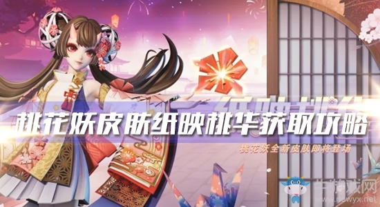 《決戰(zhàn)平安京》桃花妖新皮膚【紙映桃華】獲取攻略