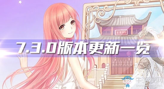 《奇跡暖暖》7.3.0版本更新一覽