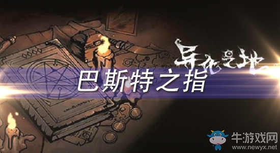 《異化之地》巴斯特之指怎么樣