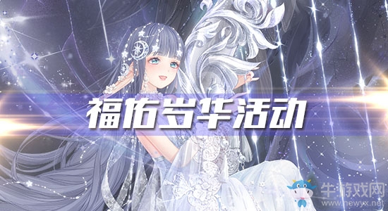 《奇跡暖暖》福佑歲華活動