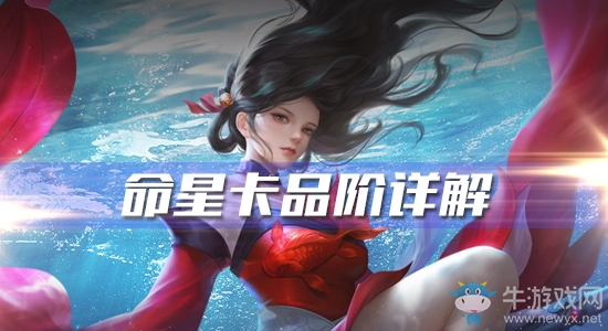 《一夢江湖》手游命星卡品階詳解