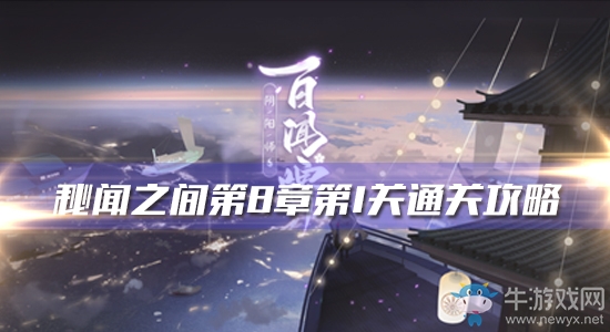 《陰陽師：百聞牌》秘聞之間第8章第1關(guān)通關(guān)攻略